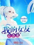 我的女友是条龙 秋雨琳琅