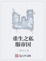 重生之帝国传奇