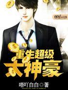 重生神级大富豪txt