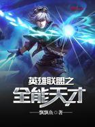 英雄联盟之全能天才TXT顶点