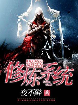 超级修炼系统宝灵儿