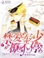 军婚禁宠免费阅读