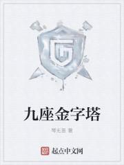 九座金字塔是谁的