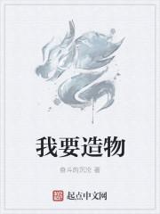 我要看造物者