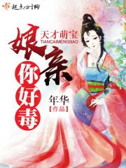 天才宝宝娘亲太逆天