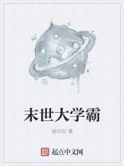 智霸末世游戏
