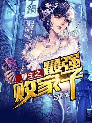重生之最强败家子洪大力动漫