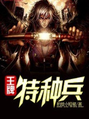 影视剧中的王牌特种兵