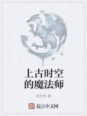 上古魔界的老大是谁