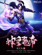 神皇魔帝免费阅读爱尚