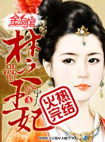 楚王妃云千梦全文免费无广告