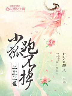三生三世 狐狸