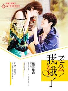 老师我饿了