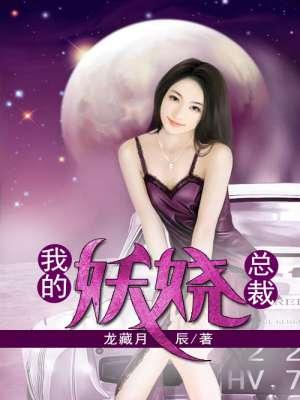 我的妖孽女总监