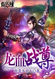龙血战神免费阅读笔趣阁