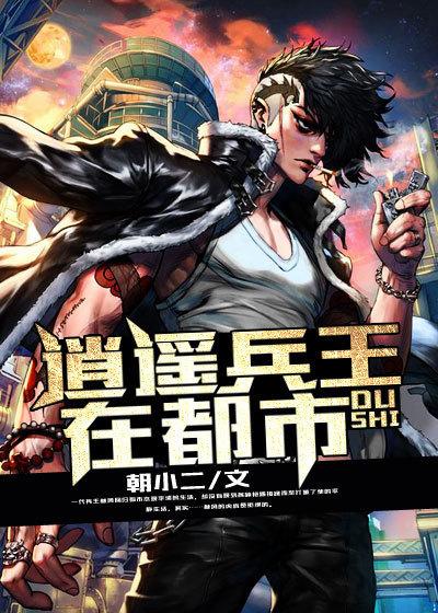 逍遥兵王在都市 逆水寒