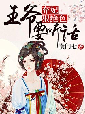 王妃狠绝色王爷要听话