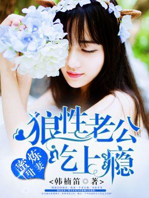 蜜炼甜妻狼性老公吃上瘾 韩楠笛