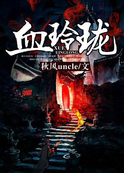 血玲珑剧情介绍