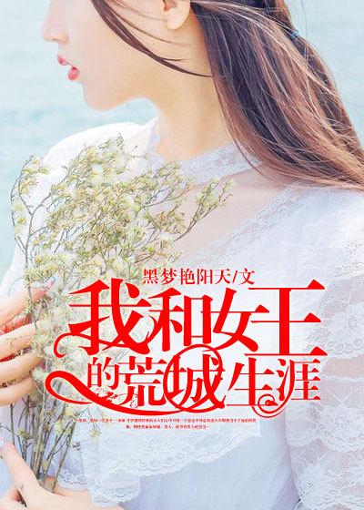 我和女神的荒岛余生 王妍