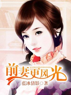 前妻更风光三十一章
