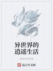 异世逍遥王百科