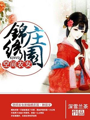 空间农女锦绣庄园语音朗读