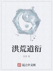 洪荒道衍境