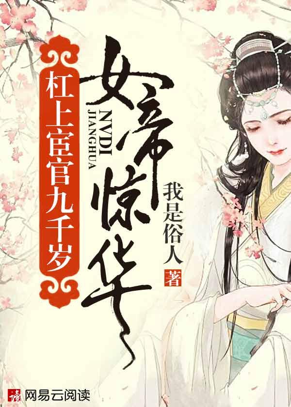 女帝惊华杠上宦官九千岁免费阅读