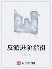 反派攻略指南番茄