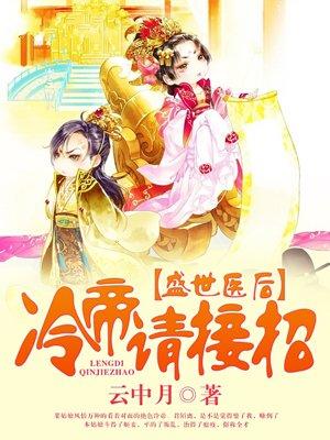 盛世医后冷帝请接招哪一年写的