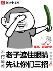 不朽道尊女主推倒顺序