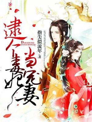 娶个毒妃当宠妻