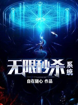 无敌秒杀系统