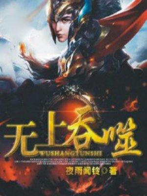 无上吞噬动漫第二季