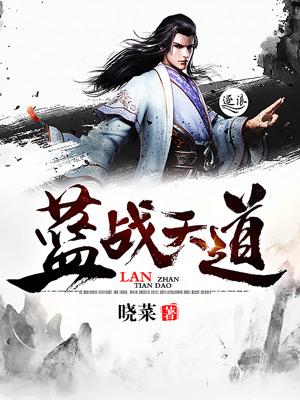 女娲战天道