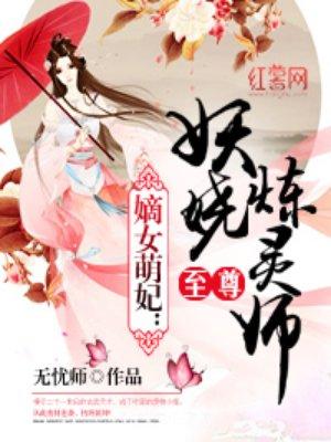 至尊妖娆召唤师免费