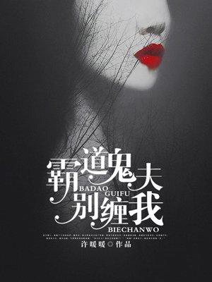 霸道鬼夫别缠我完整版免费