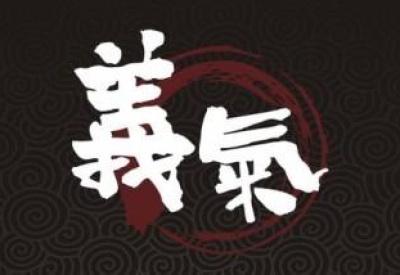 凝义相与析高骑非所盼的典故含义