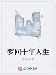 梦回十年前什么意思