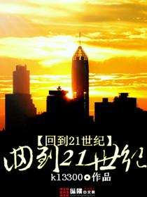 回到21世纪短剧免费观看