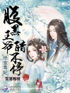 绝代狂妃腹黑王爷要定你