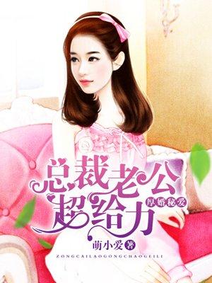 总裁老公超给力全文免费阅读