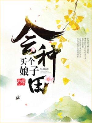 买个娘子生娃子大结局