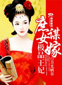 庶女谋嫁极品王妃漫画
