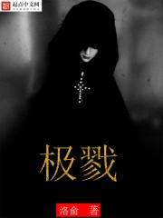 极戮狂徒季学长