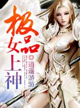 极品女上神 笔趣阁