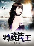 极品特战兵王完整版
