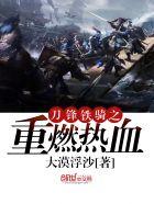 刀锋铁骑宣传