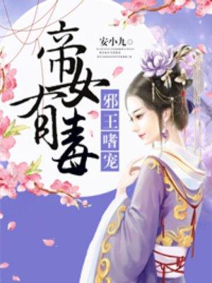 重生嫡女有毒